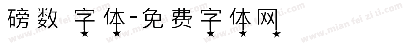 磅数 字体字体转换